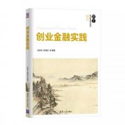 AIF·荐书丨一本为中国创业者量身定制的金融教程《创业金融实践》