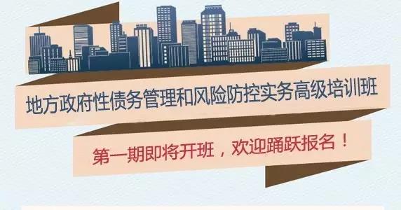 【转发】地方政府性债务管理和风险防控实务高级培训班热招中