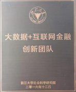 AIF | 一周动态综述：AIF团队获浙江大学“大数据+互联网金融创新团队”授牌