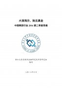 《大浪淘沙 始见真金——中国网贷行业2016第二季度简报》发布