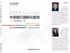 《2016中资银行国际化报告》正式出版发行