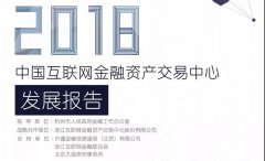 浙大AIF出品 《互联网金融资产交易中心发展报告》发布